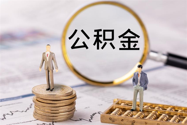 吕梁公积金怎么快速取出来（快速拿公积金）