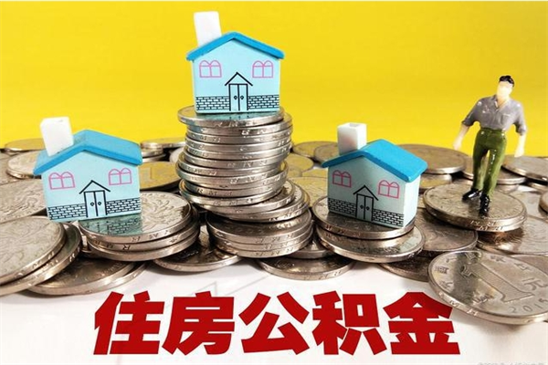 吕梁离职了多长时间可以取公积金（离职了多久可以取住房公积金）