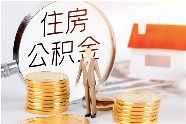 吕梁离职公积金没取会怎么样（离职公积金不取有影响吗）