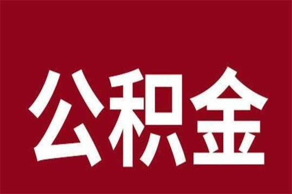 吕梁公积金离职怎么取（公积金离职提取怎么办理）