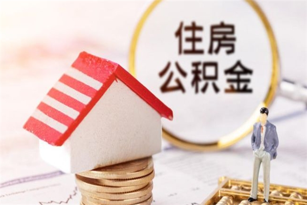 吕梁急用钱公积金怎么取出来（急用钱怎么取住房公积金）