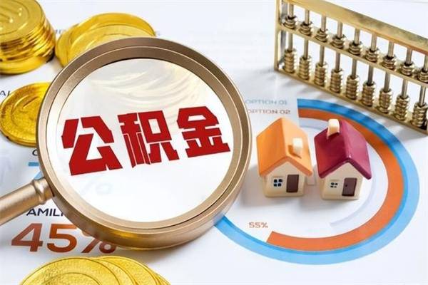 吕梁的住房公积金怎么取（这么取住房公积金）