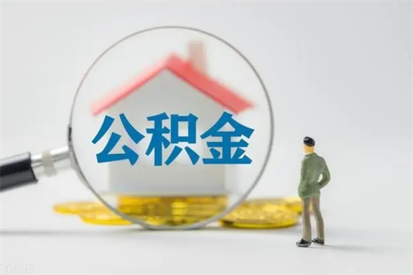 吕梁公积金必须离职6个月以后才能取吗（离职后住房公积金必须六个月以后才可以取出来吗）