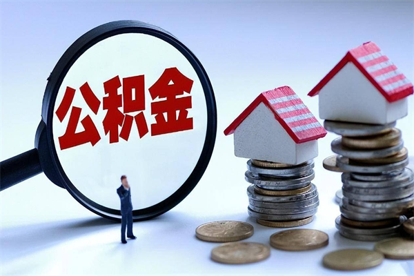 吕梁住房公积金怎么取（取住房公积金步骤）