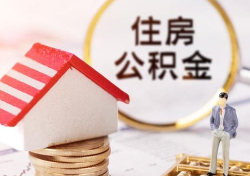 吕梁住房公积金离职后多久可以取（公积金离职后要多久才能提取）