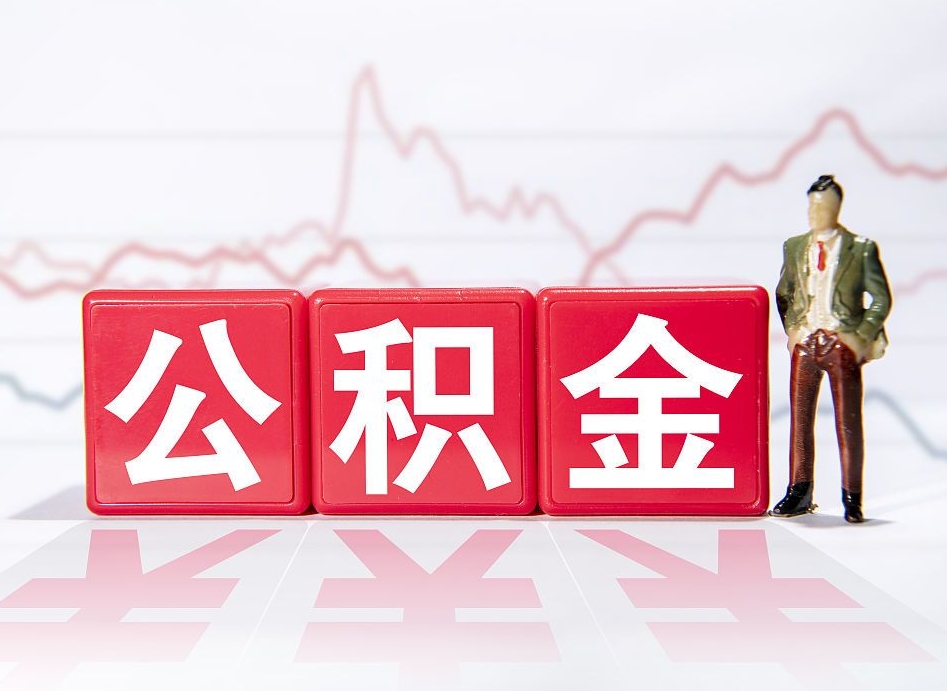 吕梁公积金代提在哪儿（公积金代办提取）