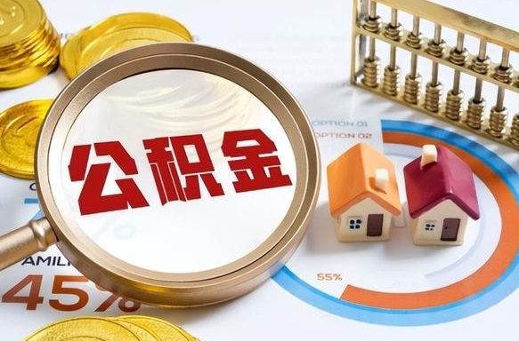 吕梁在职人员怎么取住房公积金（在职人员怎么取公积金全额）