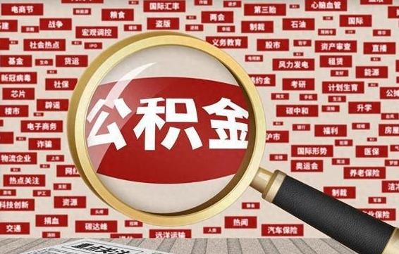 吕梁封存了在职公积金怎么取来（在职公积金封存意味要被辞退吗）